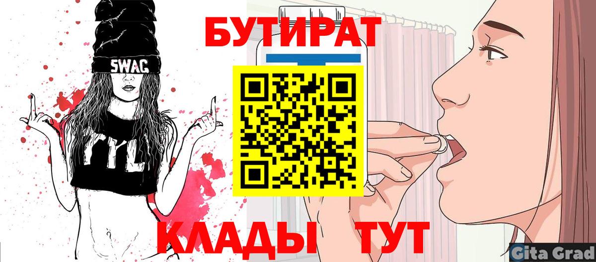Кинель  Бутират бутик  Вход с VPN 